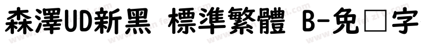 森澤UD新黑 標準繁體 B字体转换